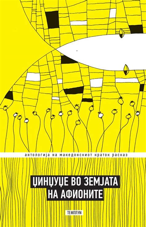 „Џинџуџе во земјата на афионите“, обемна антологија на македонскиот ...