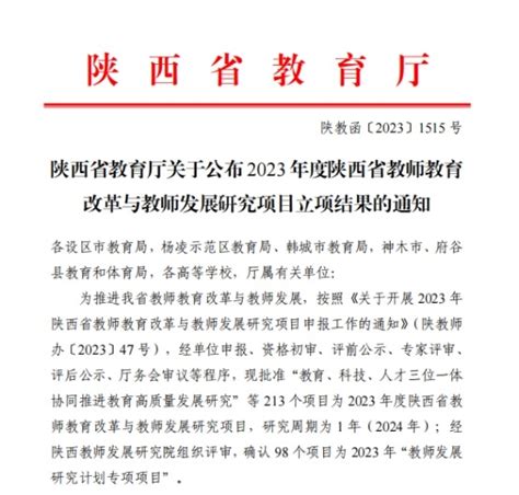 一点资讯：西安培华学院获批2项2023年度陕西省教师教育改革与教师发展研究项目 西安培华学院新闻网