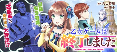 乙女ゲームは終了しました 公式Web漫画 アルファポリス