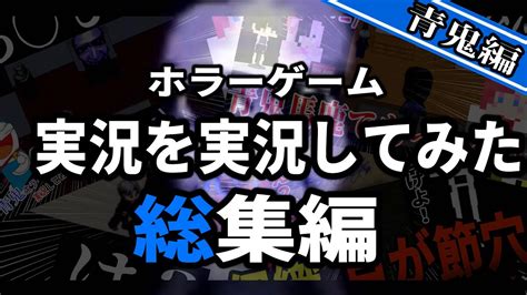 ホラゲー実況を実況してみた！青鬼編総集編【青鬼】【ゲーム実況】 Youtube