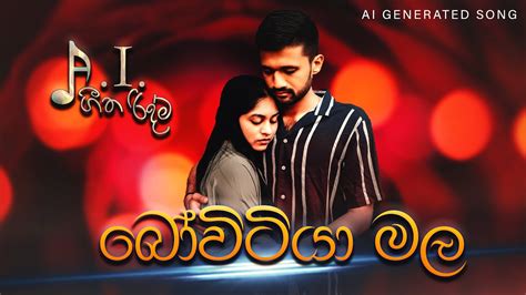 Bovitiya Mala බවටය මල AI ගත රදම Sinhala Song 2024 YouTube