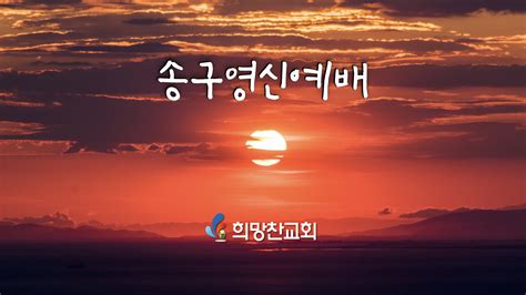 송구영신예배 설교 2020 1 1 희망찬교회