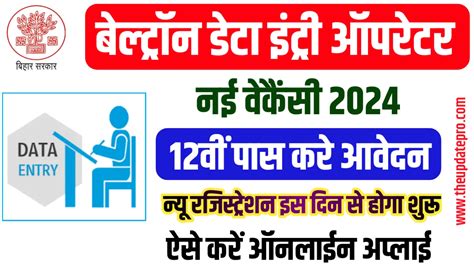 Beltron Data Entry Operator Vacancy 2024 बेल्ट्रॉन डेटा इंट्री ऑपरेटर वेकैंसी 2024 12वीं