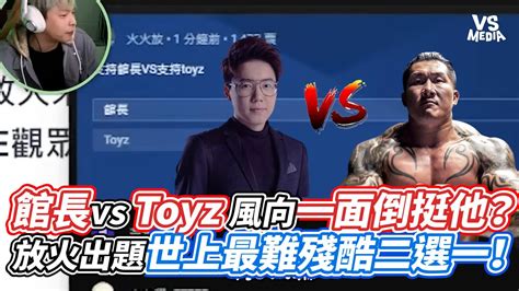 館長vs Toyz 風向一面倒挺他放火出題世上最難殘酷二選一VS MEDIAx fanghuo YouTube