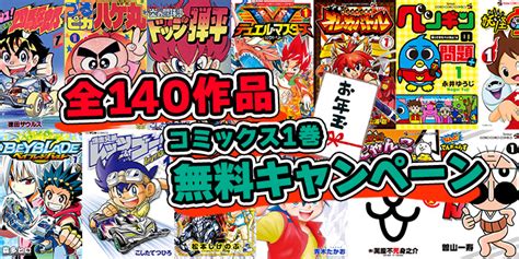 【朗報】期間限定！コロコロコミック全140作品を網羅したコミックス1巻無料キャンペーンが開催中！【1 14まで】 3ページ目 Togetter [トゥギャッター]