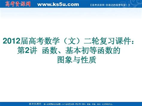 2012届高考数学文二轮复习课件：第2讲 函数、基本初等函数图象与性质word文档在线阅读与下载无忧文档