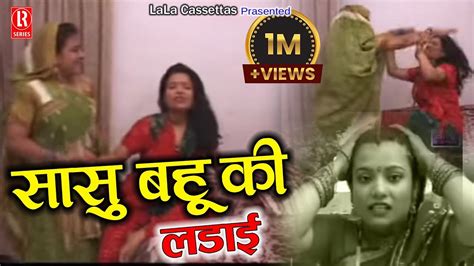 सास बहू की लडाई Saas Bahu Ki Ladai Dehati Brij Comedy Privarik