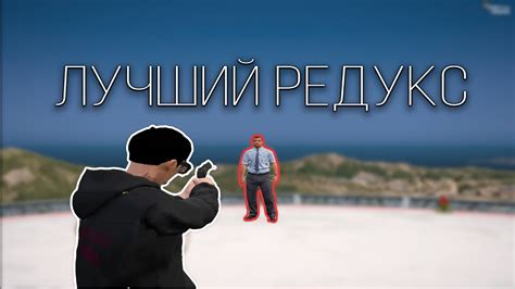 ЛУЧШИЙ РЕДУКС ДЛЯ СЛАБЫХ ПК GTA 5 RP REDWOOD REDUX YouTube