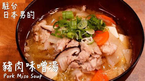 豬肉味噌湯做法 How To Make Pork Miso Soup 豚汁の作り方 〜簡單日式料理食譜〜【只使用全聯超市的原料