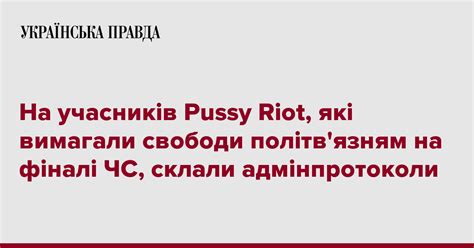 На учасників Pussy Riot які вимагали свободи політв язням на фіналі ЧС