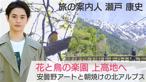 美しい日本に出会う旅 On Twitter 再放送 10月12日 よる9時～ Bs Tbs 瀬戸康史 さんが案内する 『花と鳥の楽園