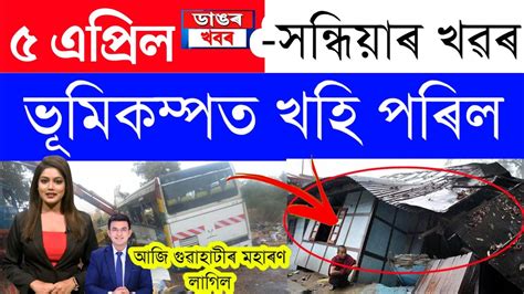 Assamese News Today April Assamese Big Breaking News News Live