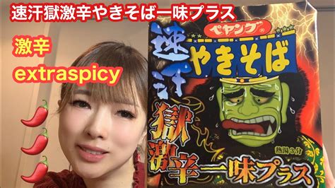 【激辛：extraspicy】ペヤングの新商品！「速汗獄激辛やきそば一味プラス」の感想 Youtube