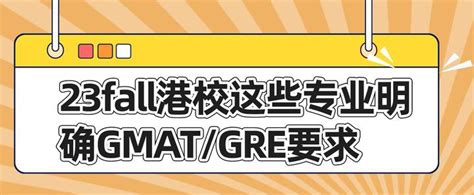 23fall港校这些专业明确gmat Gre要求 知乎