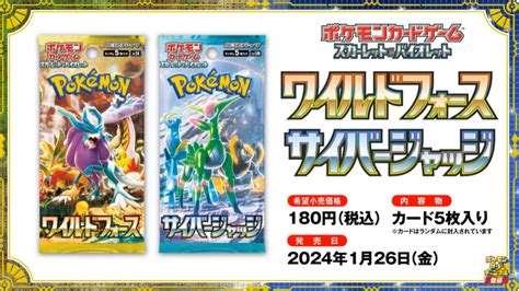 Tcg「ポケモンカードゲーム」新拡張パック「ワイルドフォース」と「サイバージャッジ」が2024年1月26日に発売！ Hobby Watch