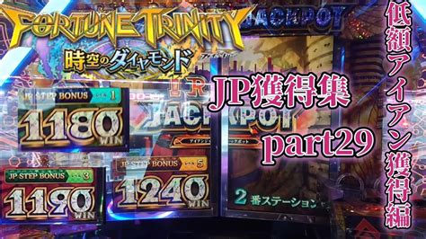 フォーチュントリニティ時空のダイヤモンド Jp獲得集 Part29 Youtube