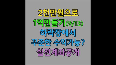 2천만원으로 1억만들기 실전계좌 공개 한화에어로스페이스 실전계좌 계좌인증 계좌공개 Youtube