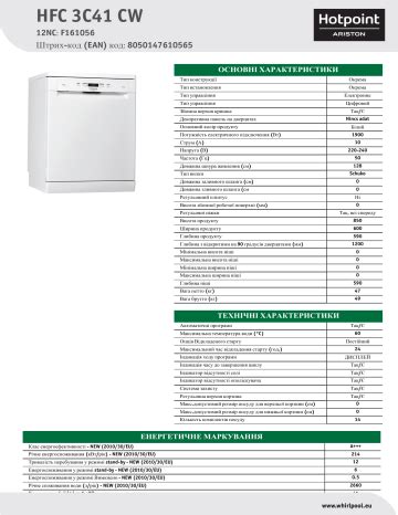 HOTPOINT ARISTON HFC 3C41 CW Dishwasher Таблиця даних продукту Manualzz