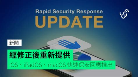 經修正後重新提供 iOSiPadOSmacOS 快速保安回應推出 unwire hk 香港