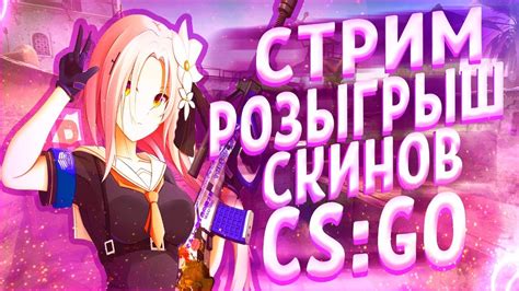 РОЗЫГРЫШ СКИНОВ Csgo🔥ММ С ПОДПИСЧИКАМИ🔥faceit СТРИМ КС ГО Csgo