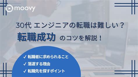 30代エンジニアの転職は難しい？求められることやポイントを紹介 転職・就職をお考えの方へmoovyの採用動画のご紹介