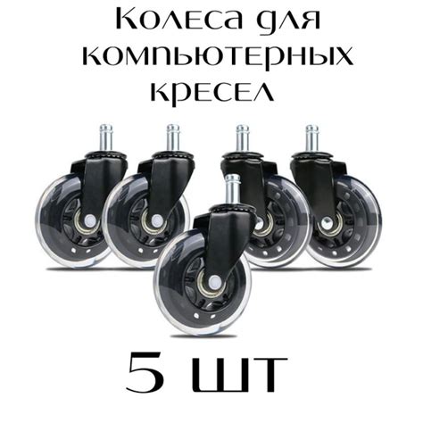 Силиконовые колеса для офисного кресла, на штыре 11мм купить на OZON по ...