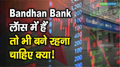 Bandhan Bank Share Price लॉस में हैं तो भी बने रहना चाहिए क्या Moneycontrol Hindi