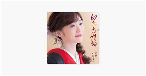 ‎山形育ち オリジナル・カラオケ 工藤あやの의 노래 Apple Music