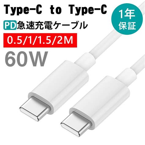 タイプc 充電ケーブル Usb C充電器 Pdケーブル 60w Typec To C 急速充電 データ転送 Android Iphone15