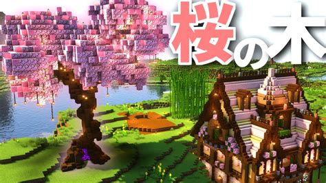 【マイクラ】建築勢サバイバル 桜の大木ネザーゲート 4【マインクラフト 実況】 Youtube