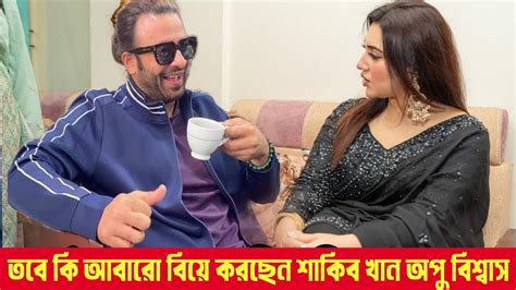 তবে কি আবারো বিয়ে করছেন শাকিব খান অপু বিশ্বাস ভিডিও ভাইরাল Apu Biswas