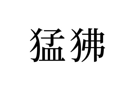 【読めたらスゴイ！】「猛狒」って一体何のこと！？なんだか強そう・・・この漢字、あなたは読めますか？ Trill【トリル】