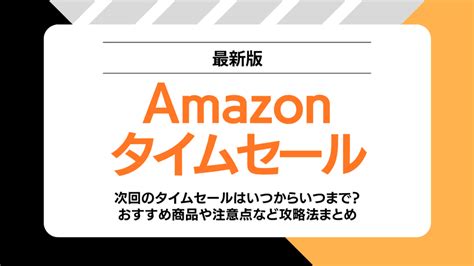 【2024年7月】amazonタイムセール次回はいつ？おすすめ商品や注意点など攻略法まとめ Yourmystar Style