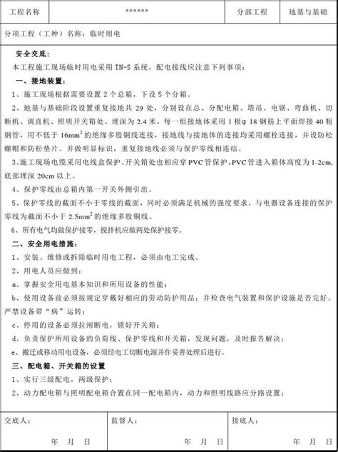 临时用电基础 Microsoft Word 文档word文档在线阅读与下载无忧文档