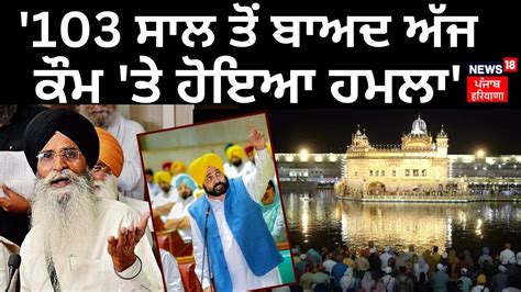 Harjinder Singh Dhami 103 ਸਲ ਤ ਬਅਦ ਅਜ ਕਮ ਤ ਹਇਆ ਹਮਲ