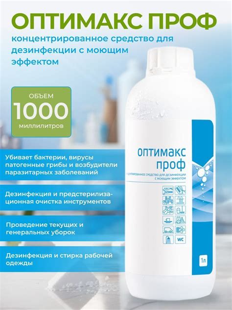 ОПТИМАКС ПРОФ Универсальное дезинфицирующее средство с моющим эффектом ...