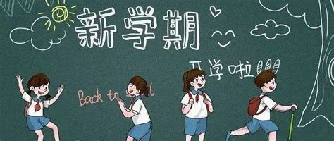 家长必看｜开学倒计时！学生收心务必做好这10件事！孩子作息心理