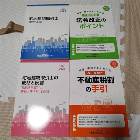 令和5年度 宅地建物取引士 宅建士 法定講習テキスト4冊セット 宅建免許更新 By メルカリ