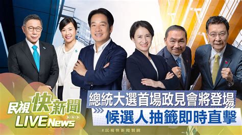 【live】1220 2024總統大選首場政見會將登場候選人報到即時直擊｜民視快新聞｜ Youtube