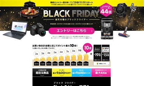 楽天市場にて「ブラックフライデー Black Friday」が1128 1000～1130 2359まで開催！最大9600円off