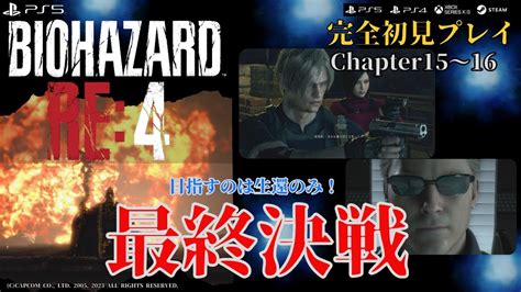 【biohazard】バイオハザード Re4 完全初見プレイで遊んで行きます！ Chapter15～16final Youtube