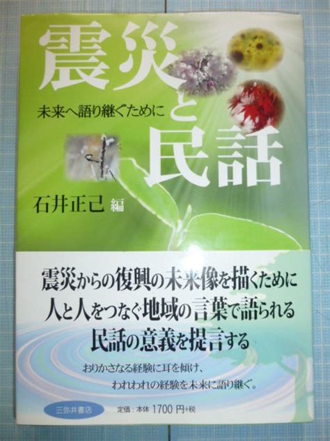 Yahoo オークション Ω 民話の本 口承による震災誌『震災と民話 未来