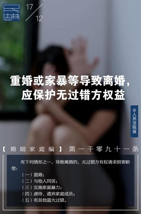 每日一“典”丨重婚或家暴等导致离婚，应保护无过错方权益澎湃号·政务澎湃新闻 The Paper