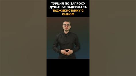 Турция по запросу Душанбе задержала таджикистанку с сыном - YouTube