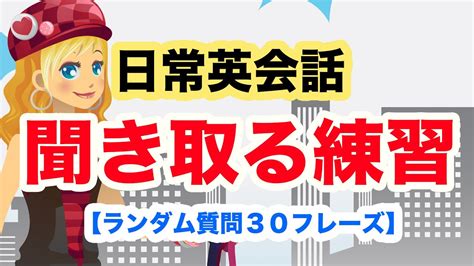 【3回英語音声】日常会話でよく耳にする質問30フレーズ【ランダムに聞き取る練習】 Youtube