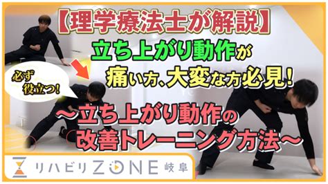 【理学療法士が解説】立ち上がり動作で膝・腰が痛い方は必見！ 〜必ず役立つ！立ち上がり動作の改善トレーニング方法〜｜ブログ｜リハビリzone岐阜