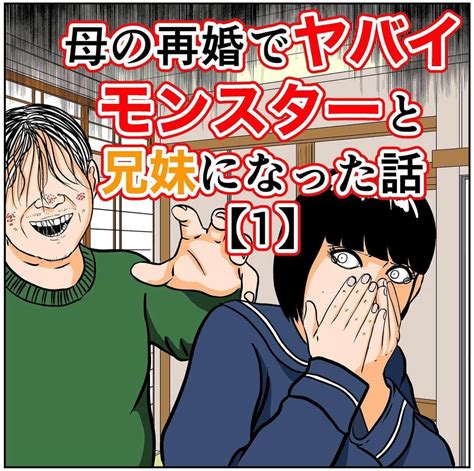 バラシ屋トシヤさんのインスタグラム写真 バラシ屋トシヤinstagram「母の再婚でヤバイモンスターと兄妹になった話【1】 現在連載し