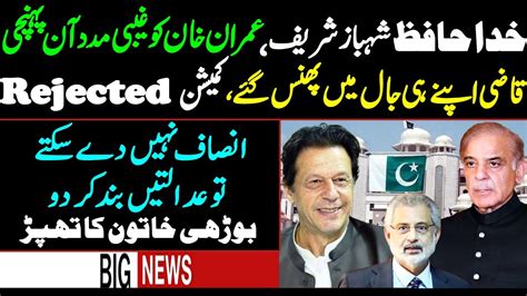 Goodbye Shahbaz Sharif Imran Khan Ko Gaibi Madad Anponchi Commission Rejected Qazi Faez Isa