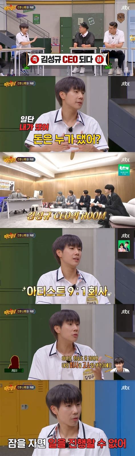 인피니트 소속사 Ceo 김성규 “소속사 디스한 과거 반성”아형 어제tv 손에 잡히는 뉴스 눈에 보이는 뉴스 뉴스엔