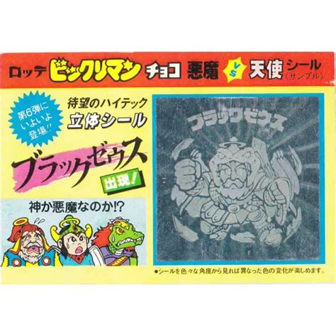 ビックリマン 試供品試作品 80年代倶楽部